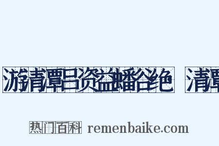 游清潭吕资益蟠谷绝·清潭是什么意思的图片